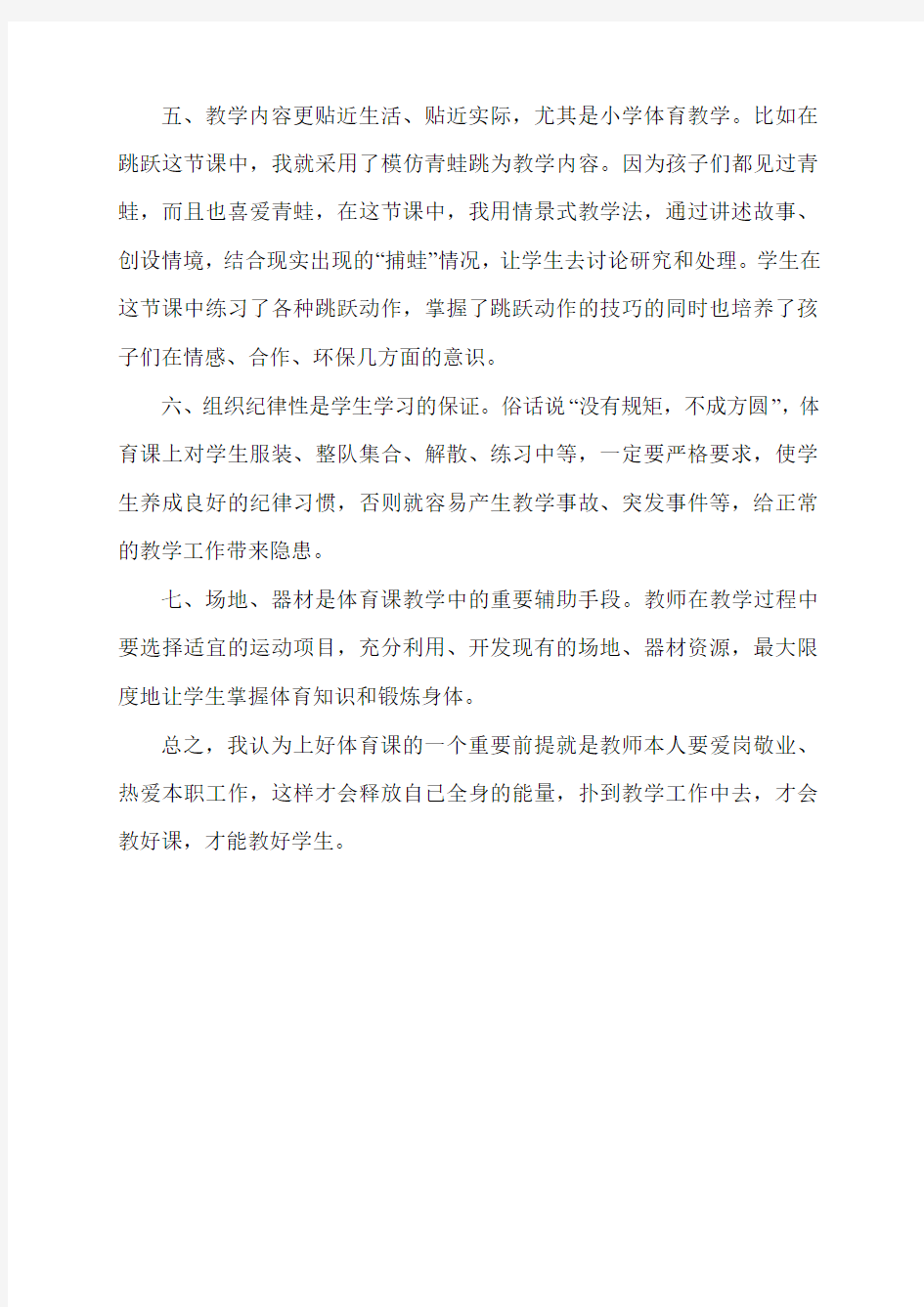 小学体育教师培训心得