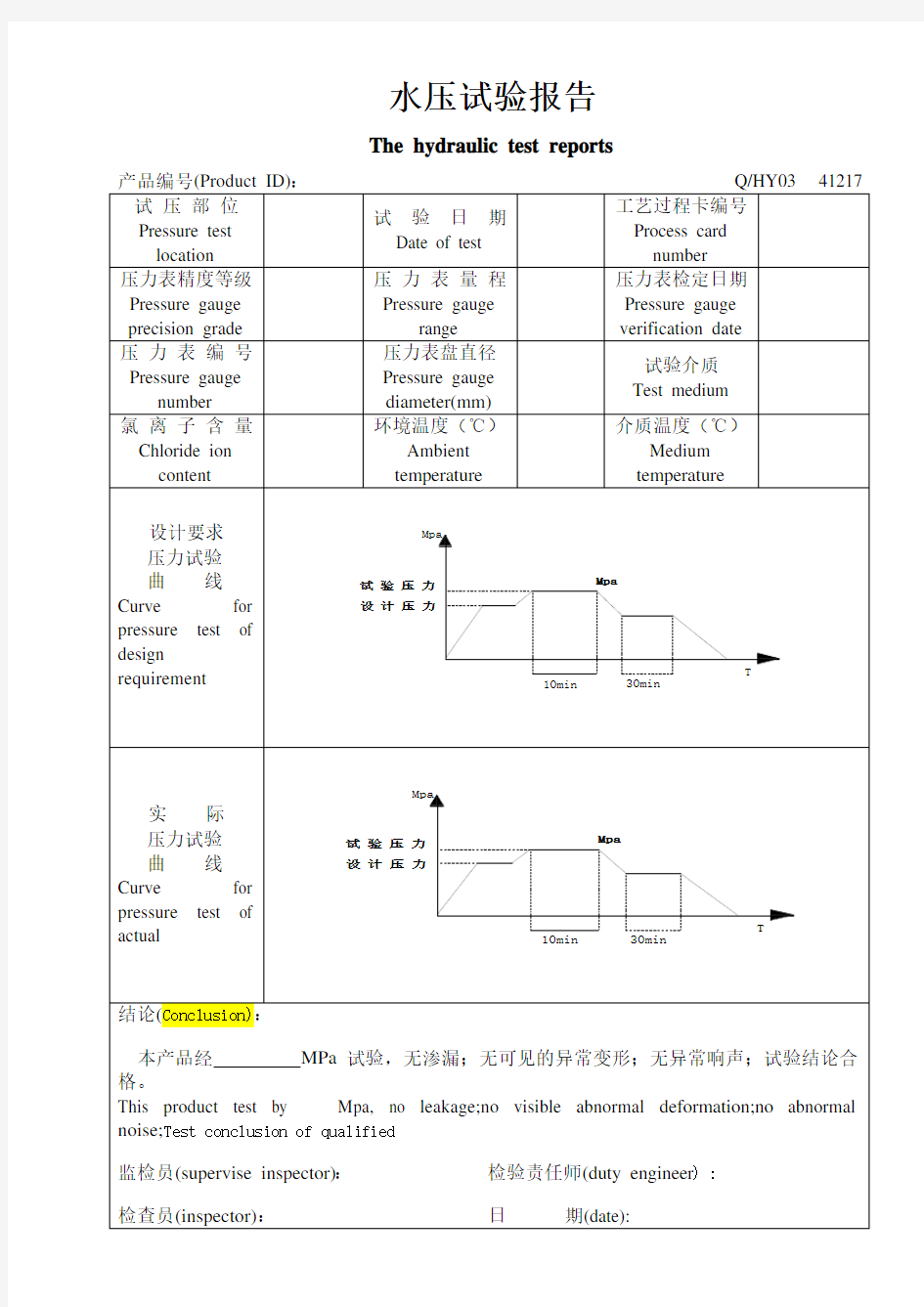 水压试验检验报告中英文