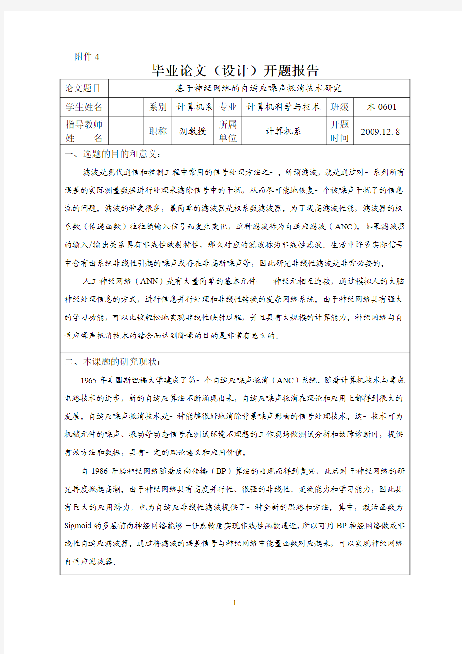 基于神经网络的自适应噪声抵消技术研究开题报告