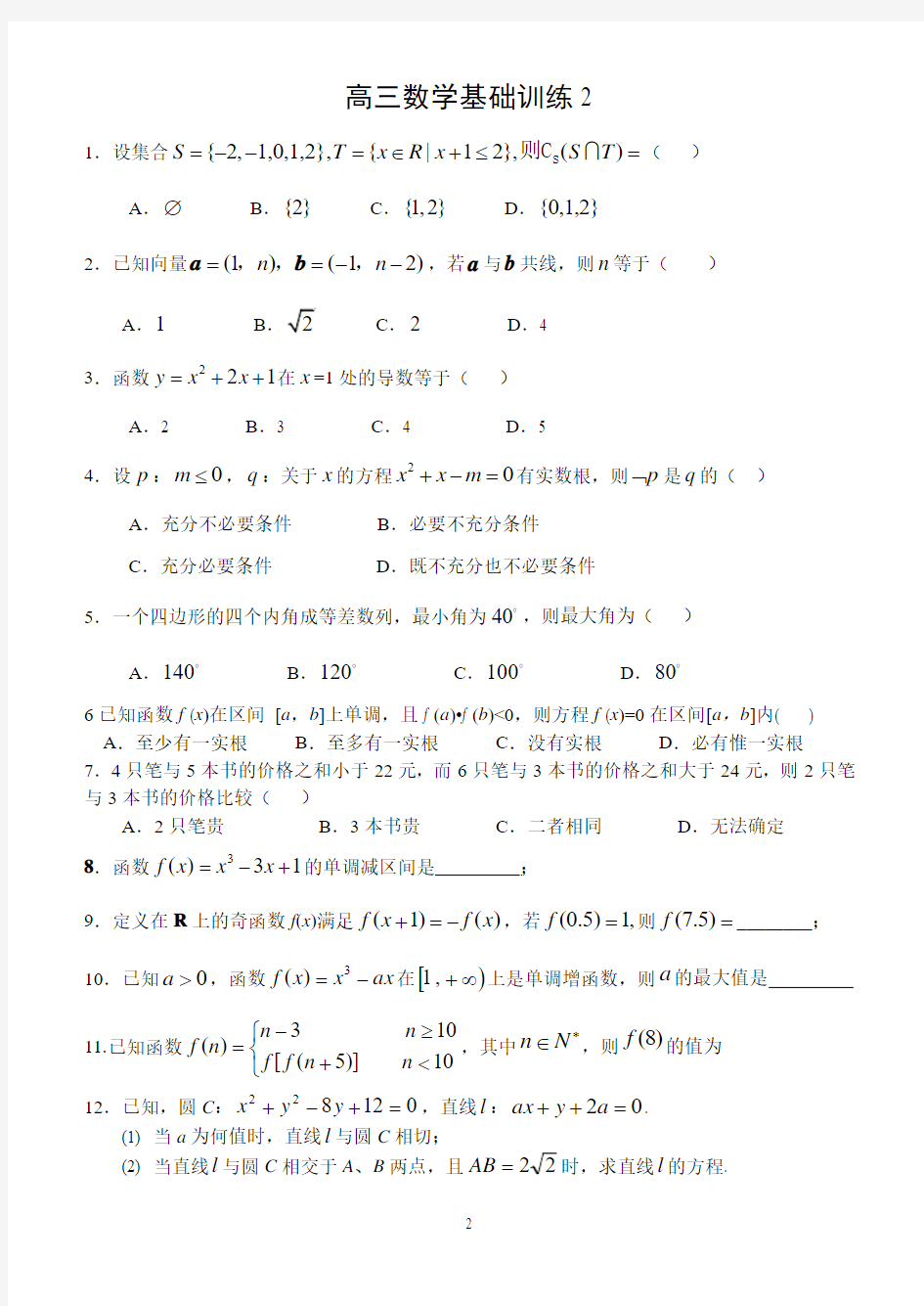 高三数学基础题每日一练(1—40)