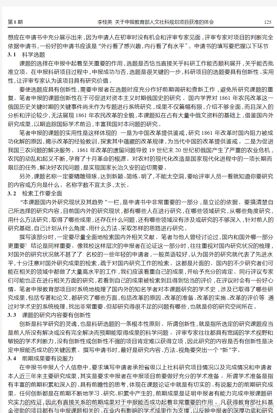 关于申报教育部人文社科规划项目获准的体会