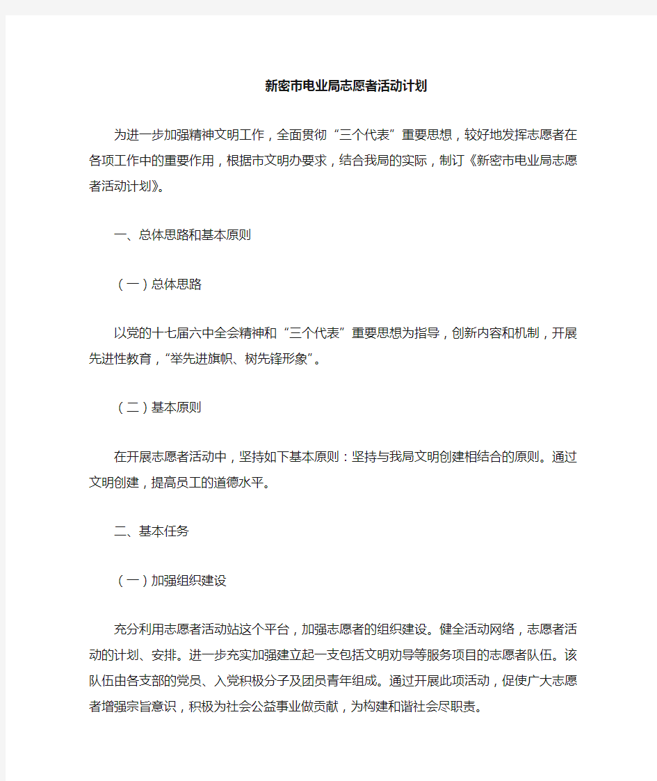 党员志愿志愿者活动计划