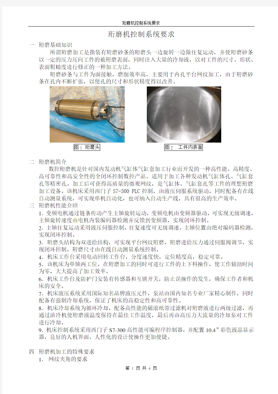 数控珩磨机控制系统要求