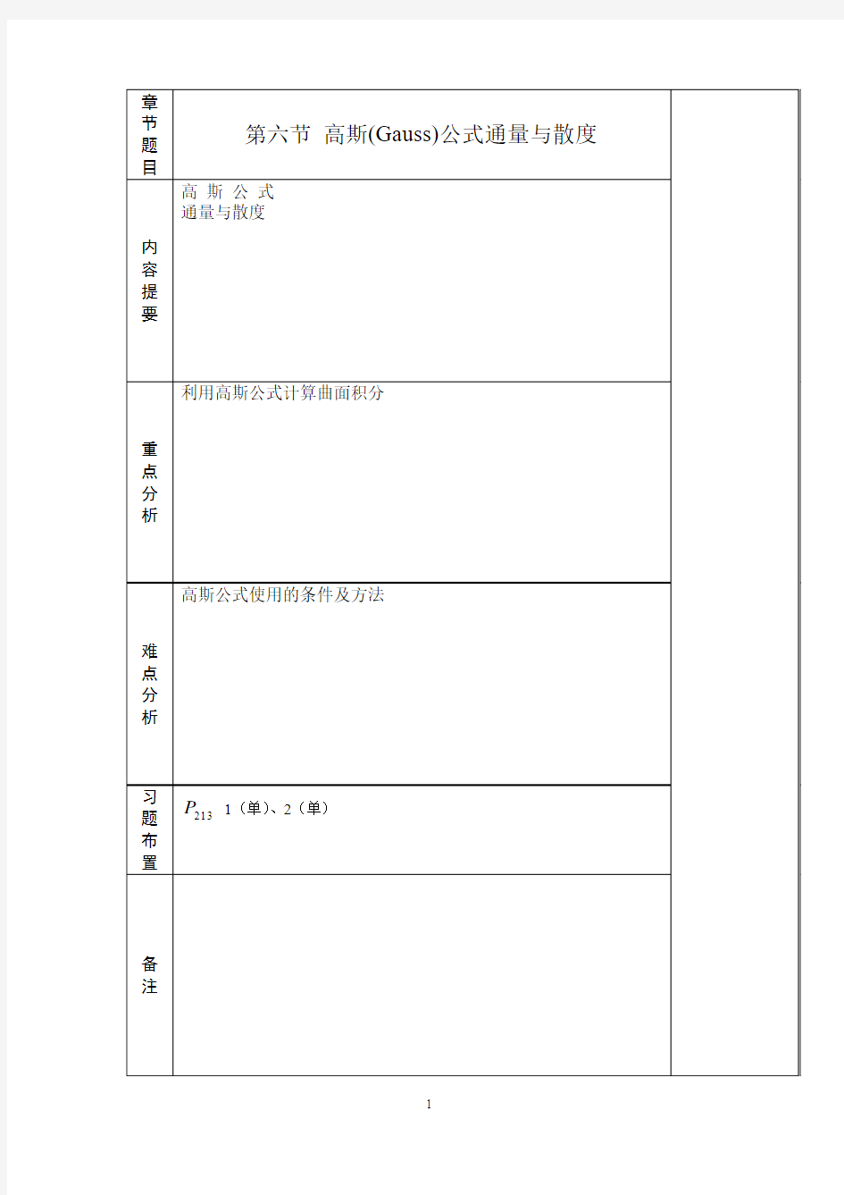 高等数学 10-6高斯公式 通量与散度