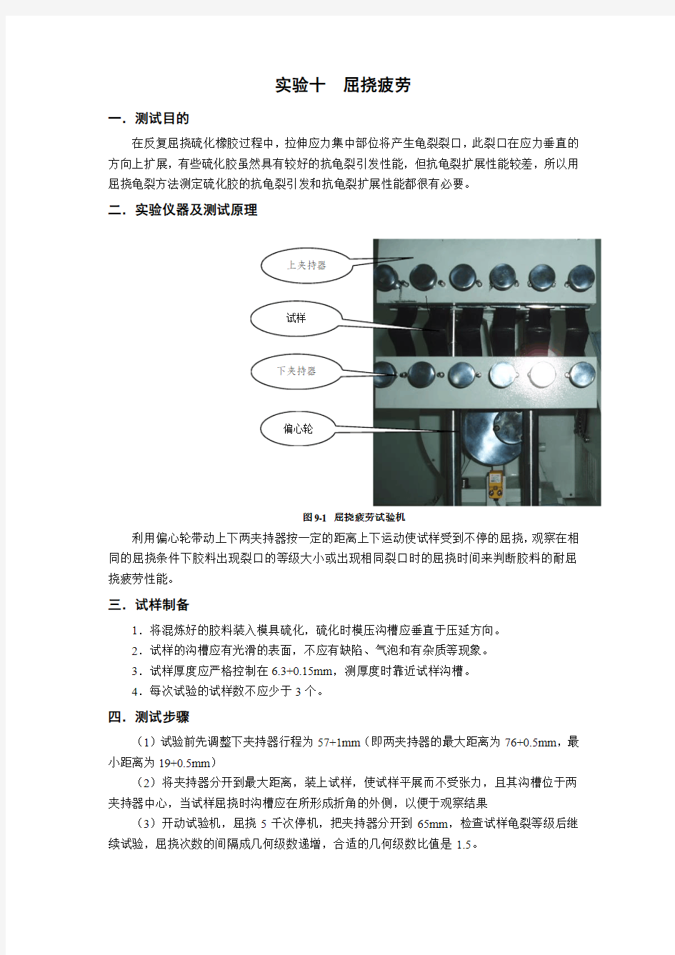 青岛科技大学-橡胶实验十--屈挠疲劳