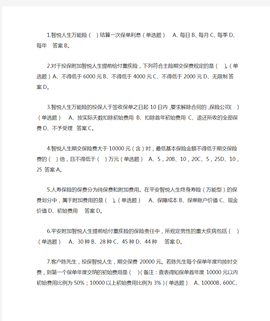 中国平安智悦人生万能资格考试题(1)---单选题答案