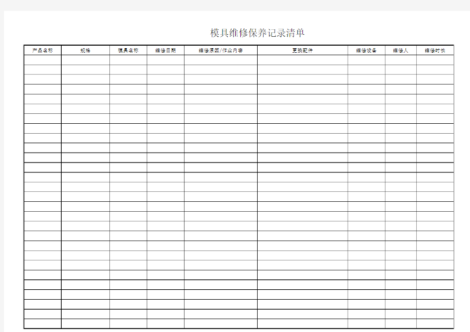 模具维修保养记录表