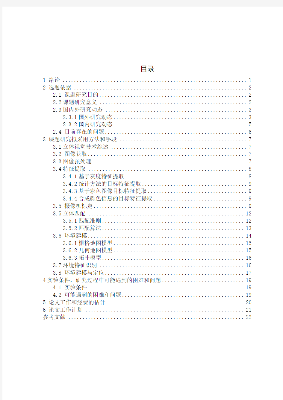 基于双目视觉的机器人环境建模技术研究