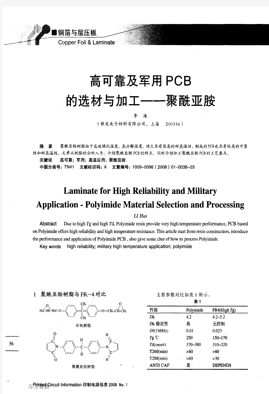 高可靠及军用PCB的选材与加工——聚酰亚胺