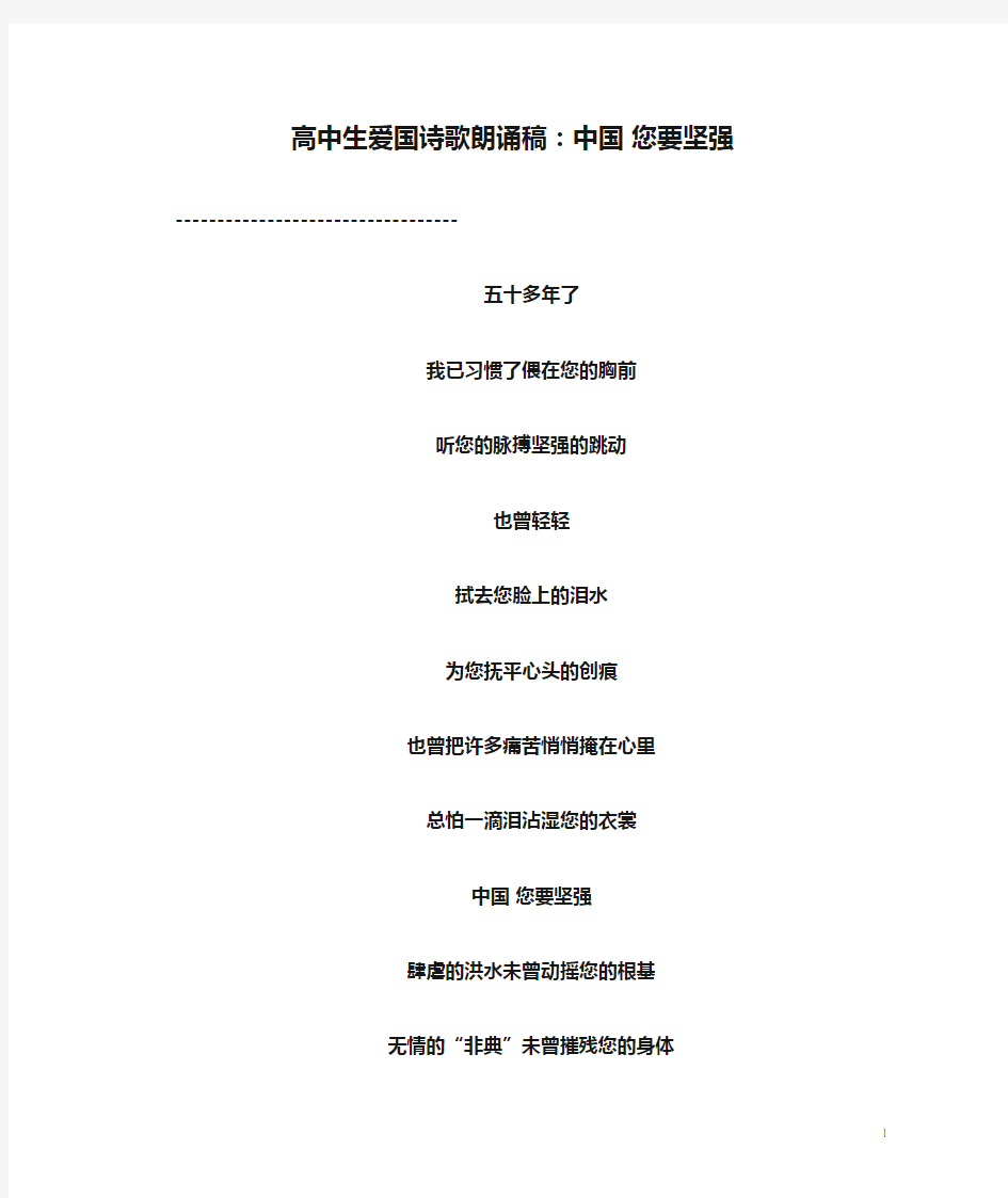 高中生爱国诗歌朗诵稿：中国 您要坚强