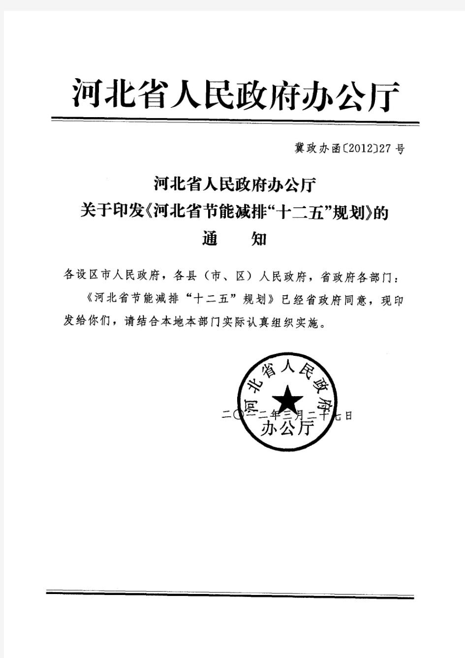 河北省节能减排“十二五”规划(冀政办函[2012]27号)