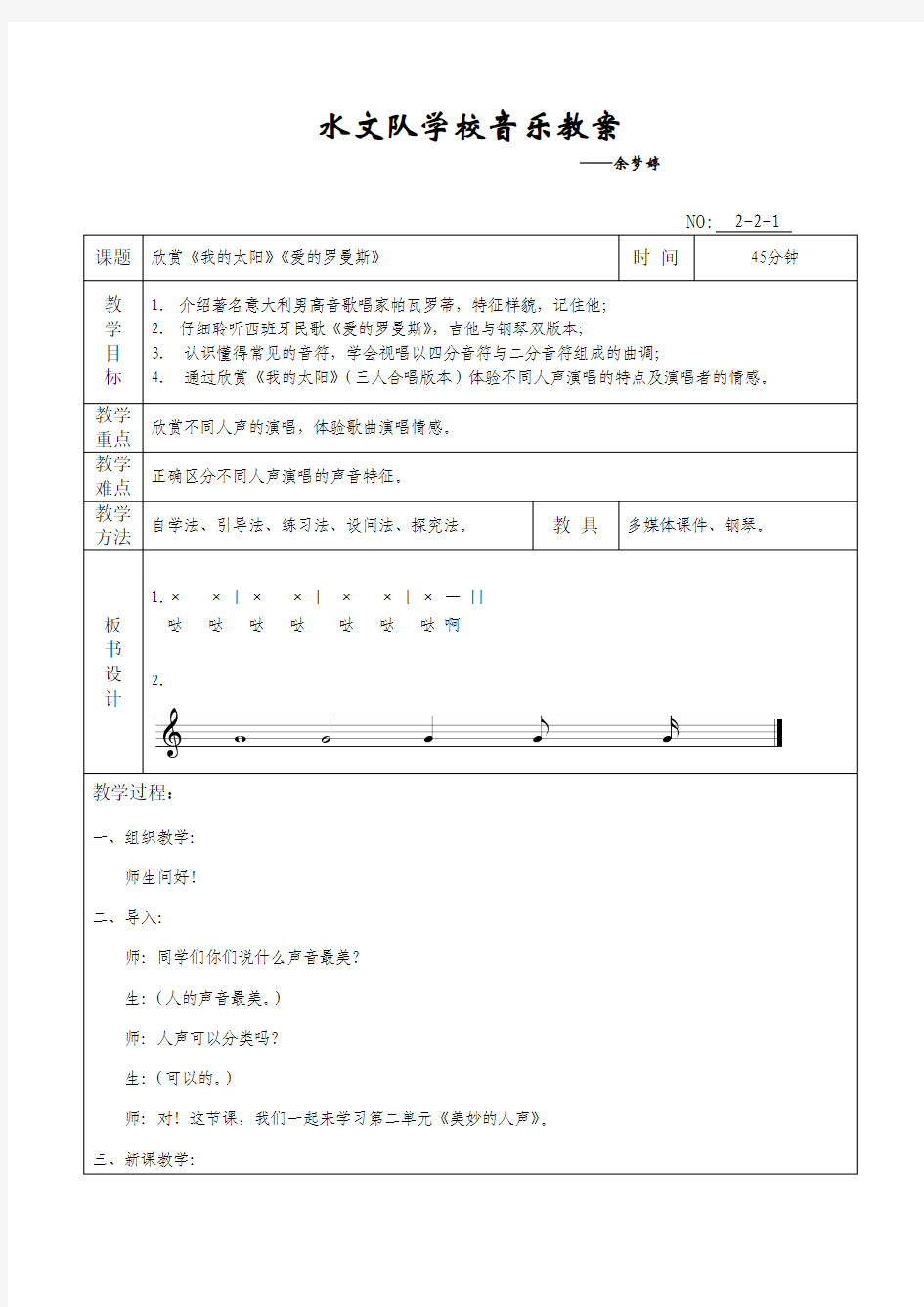 七年级音乐上册_欣赏《我的太阳》《伏尔加船夫曲》《我爱你_中国》教案