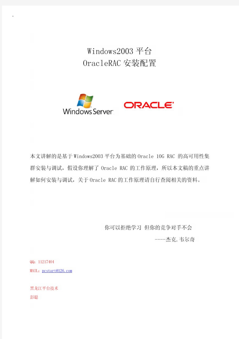 Windows平台OracleRAC安装配置文稿