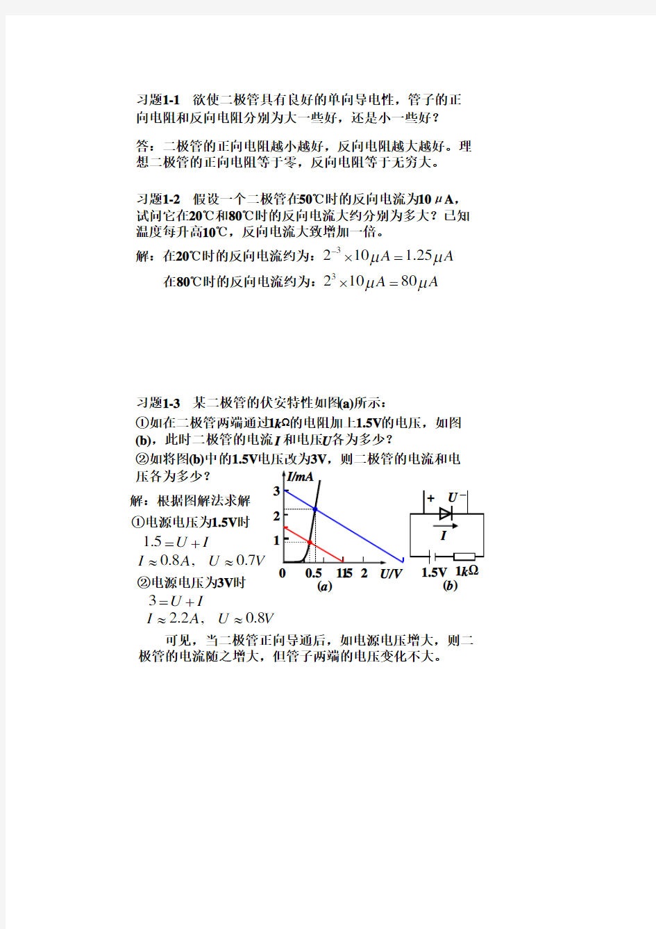 模拟电子技术基础简明教程(第三版)杨素行版_答案全面解析