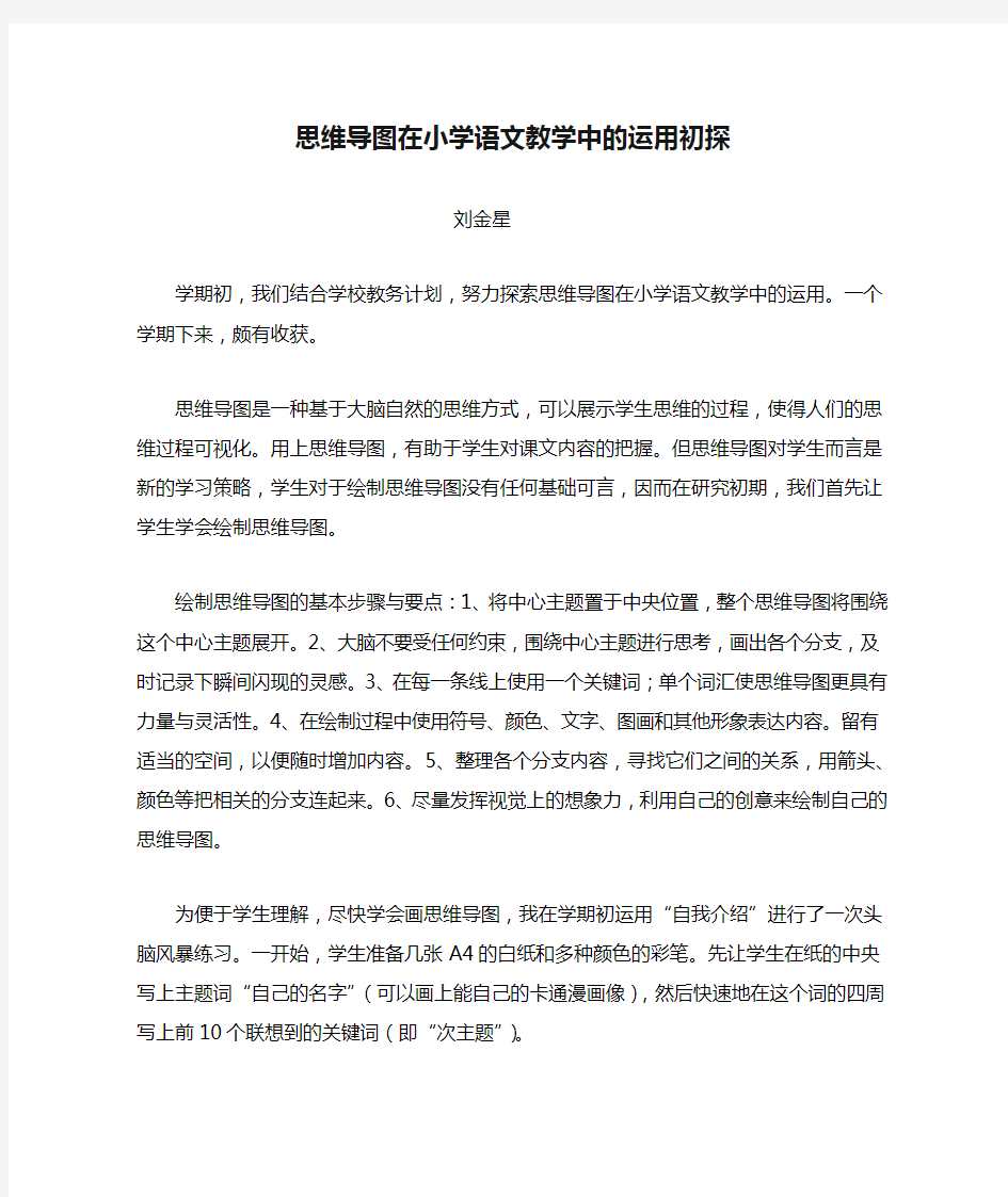 思维导图在小学语文教学中的运用初探