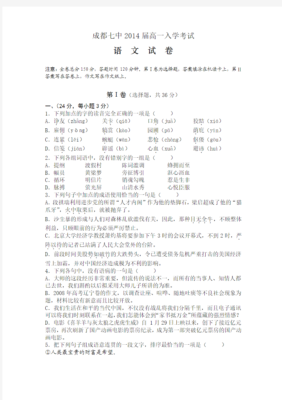 成都七中2014级新生入学考试试题及答案(4科)