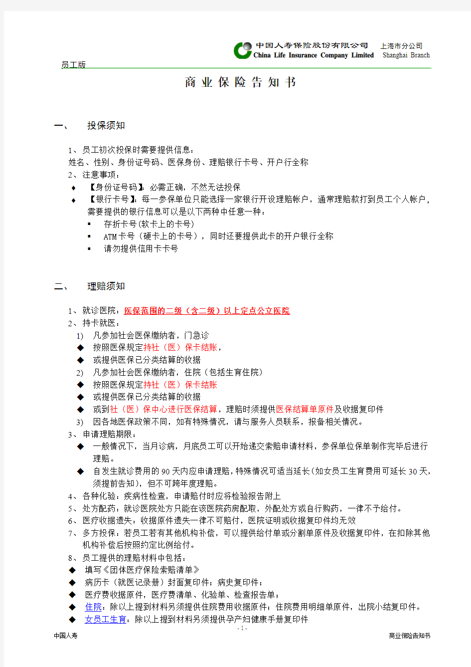 前程无忧商业保险员工告知书2010