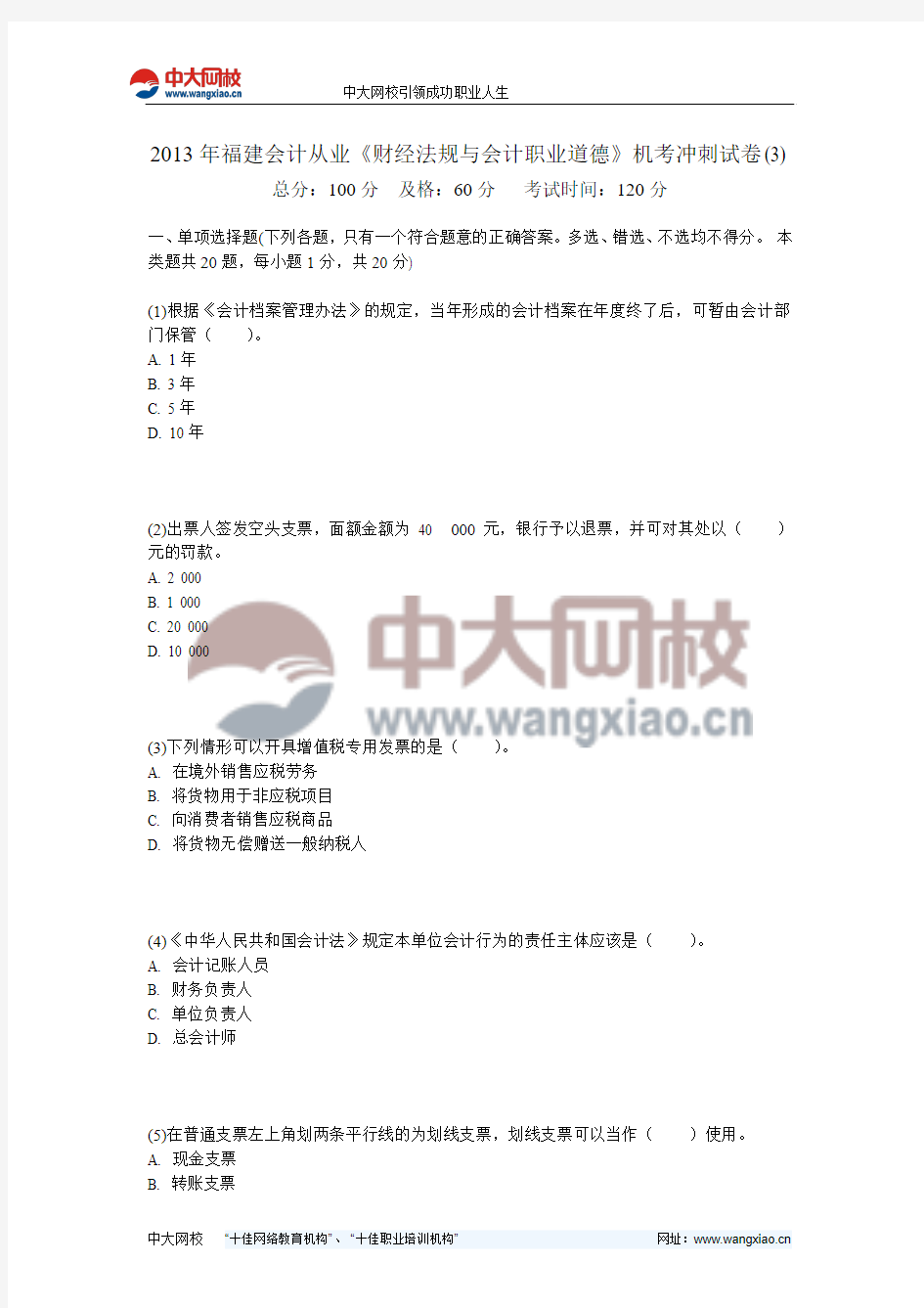 2013年福建会计从业《财经法规与会计职业道德》机考冲刺试卷(3)-中大网校