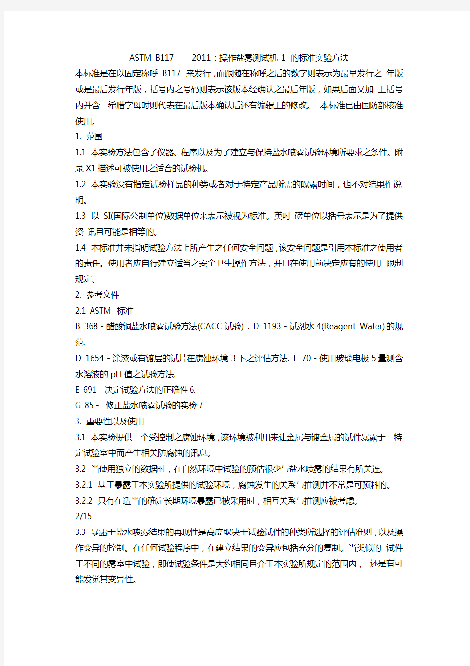 ASTM_B117-2011盐雾试验标准中文