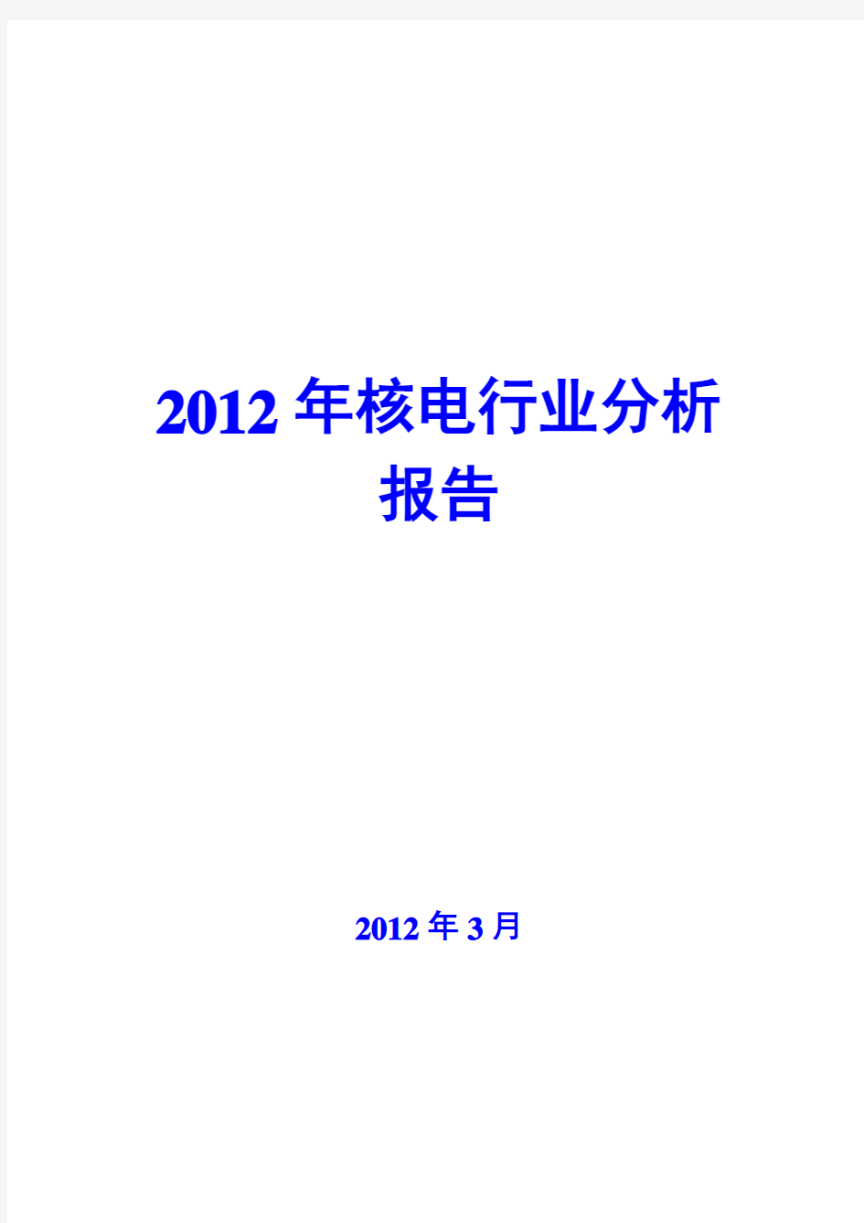 2012年核电行业分析报告