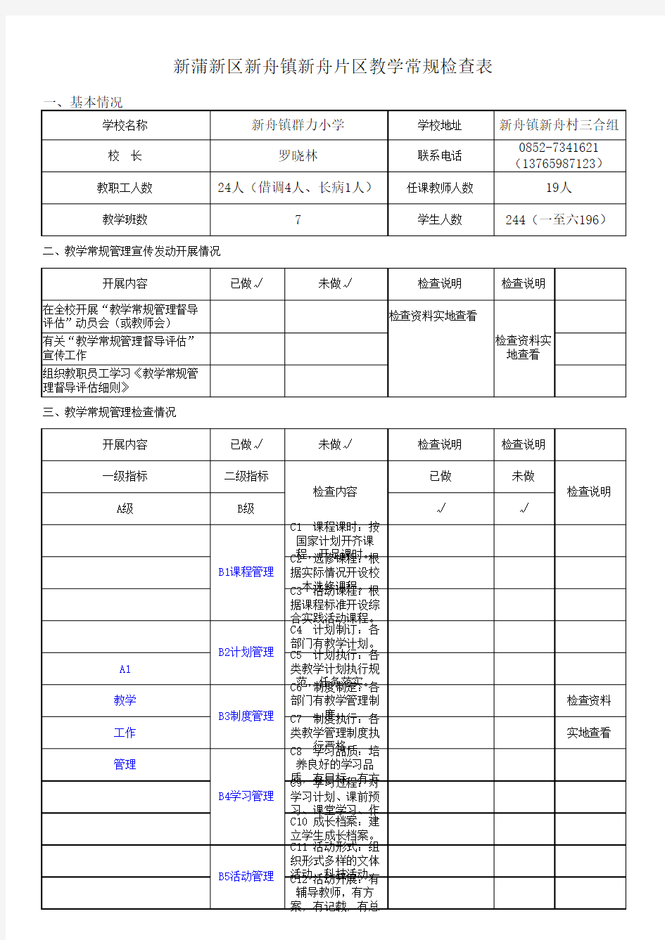 教学常规检查表