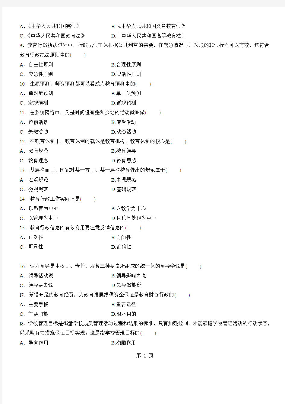 全国2010年10月高等教育教育管理原理自考试题