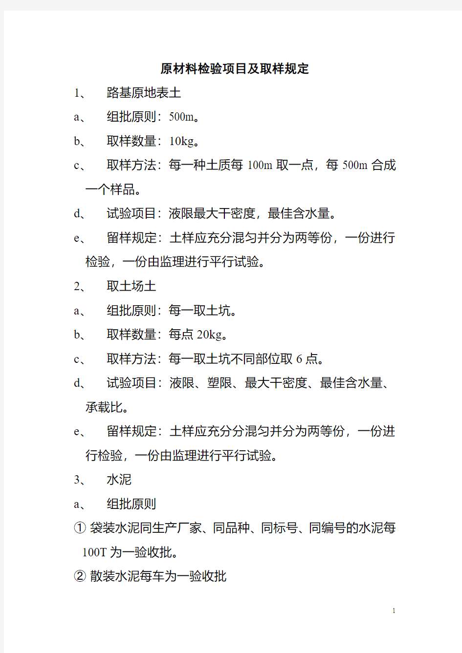 原材料检验项目及取样规定