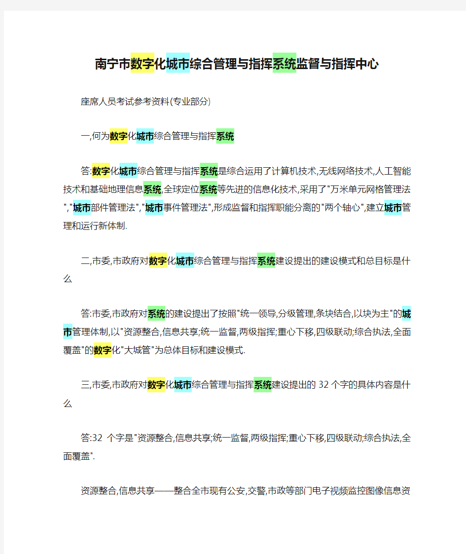 南宁市数字化城市综合管理与指挥系统监督与指挥中心