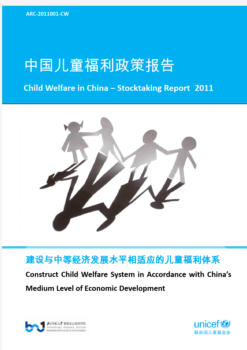 2011中国儿童福利政策报告
