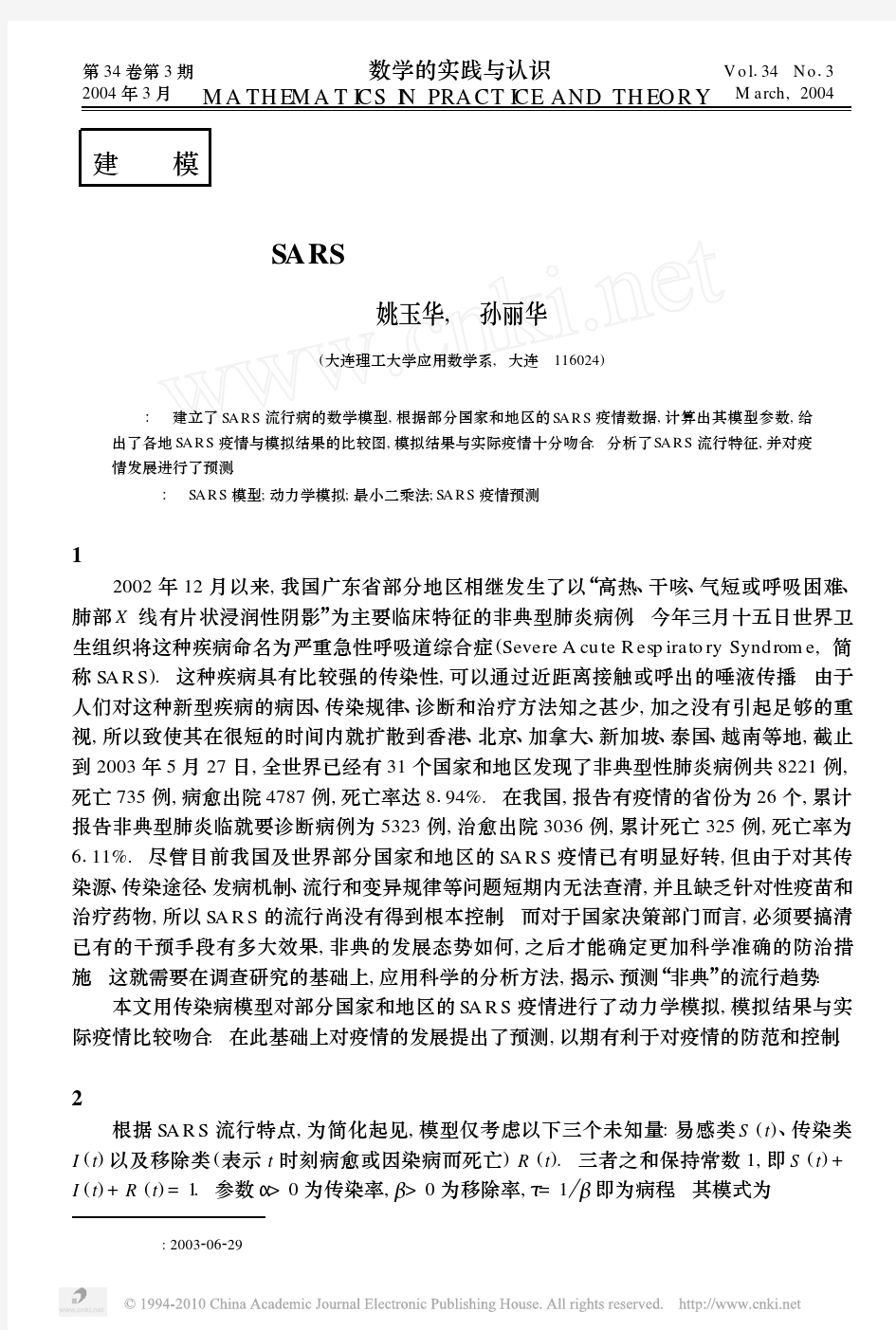 SARS流行病传染动力学模型