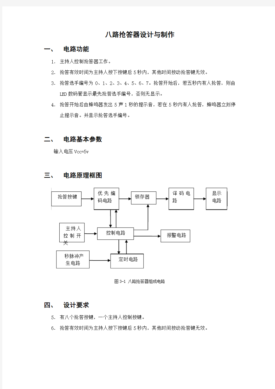 八路抢答器实验报告