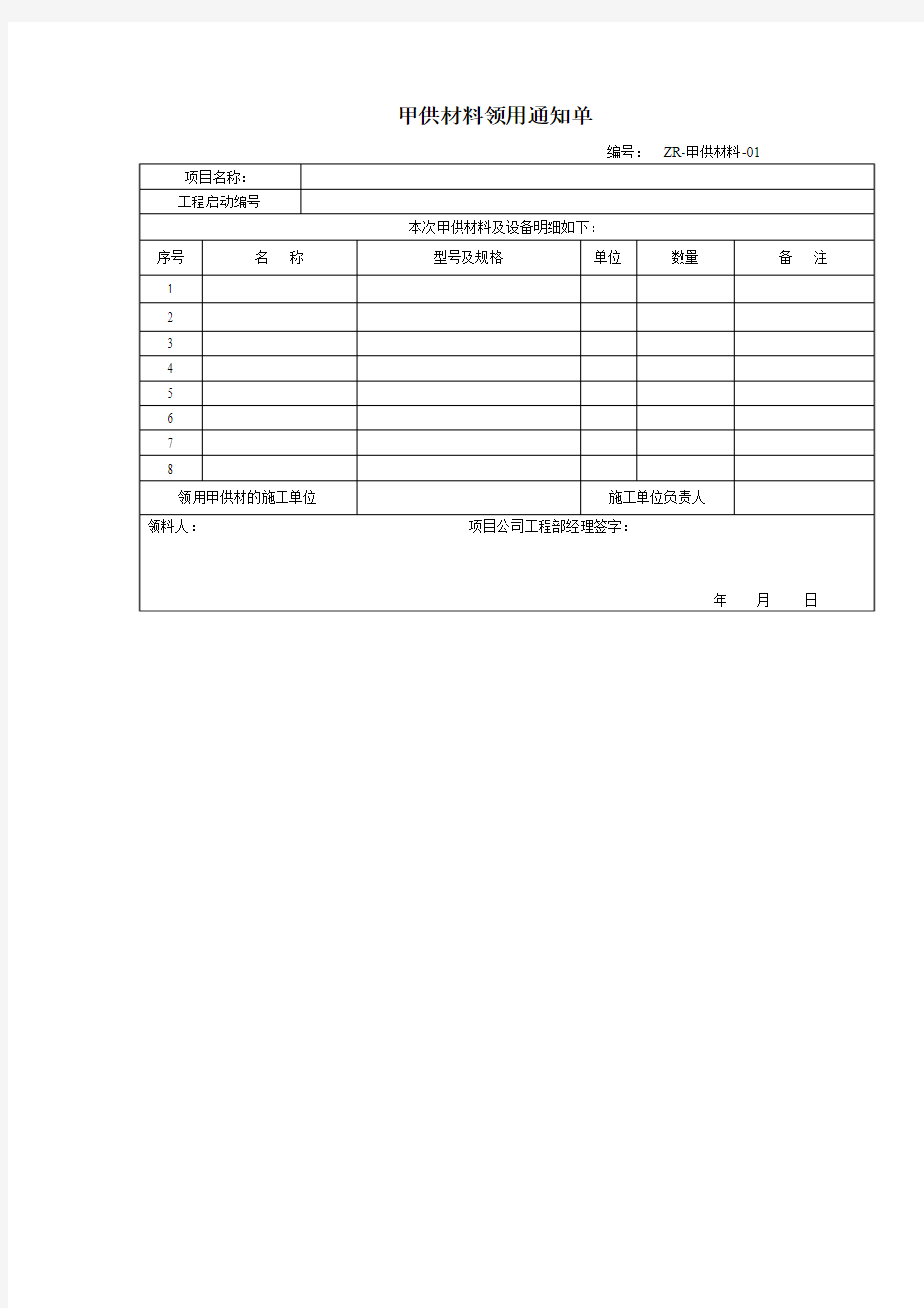 甲供材料领用通知单