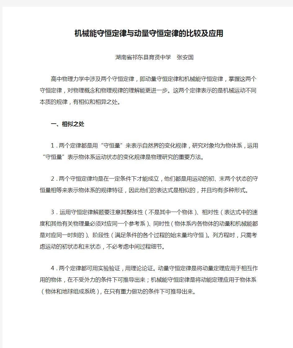 机械能守恒定律与动量守恒定律的比较及应用