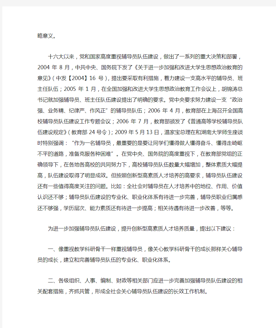 关于进一步加强高校辅导员队伍建设的提案