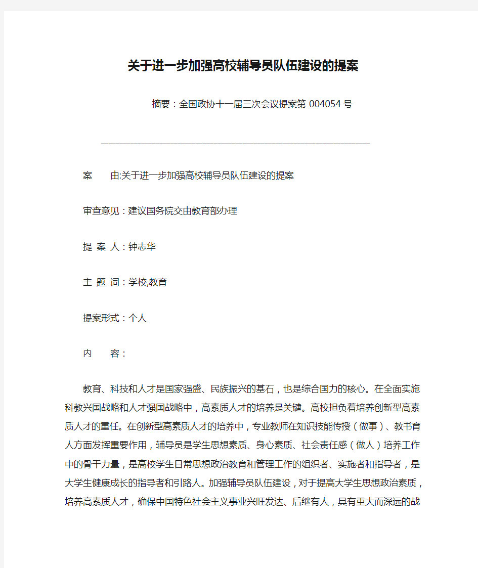 关于进一步加强高校辅导员队伍建设的提案