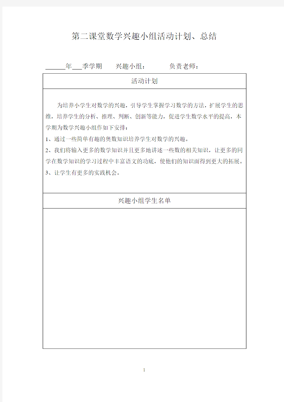 第二课堂数学兴趣小组活动计划、总结