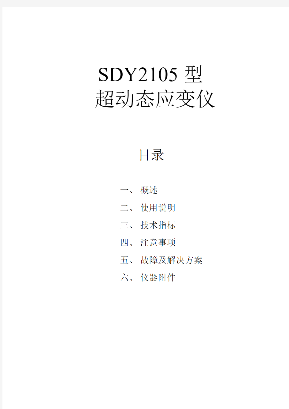 SDY2105动态应变仪_使用说明书