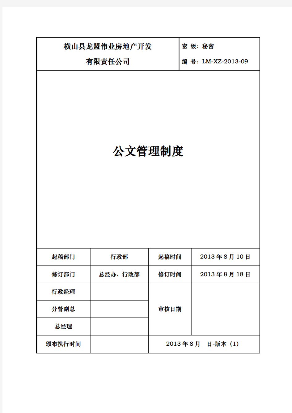 公文管理制度 审批版