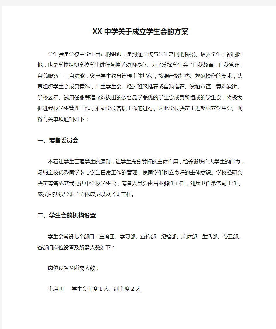 XX中学关于成立学生会的方案