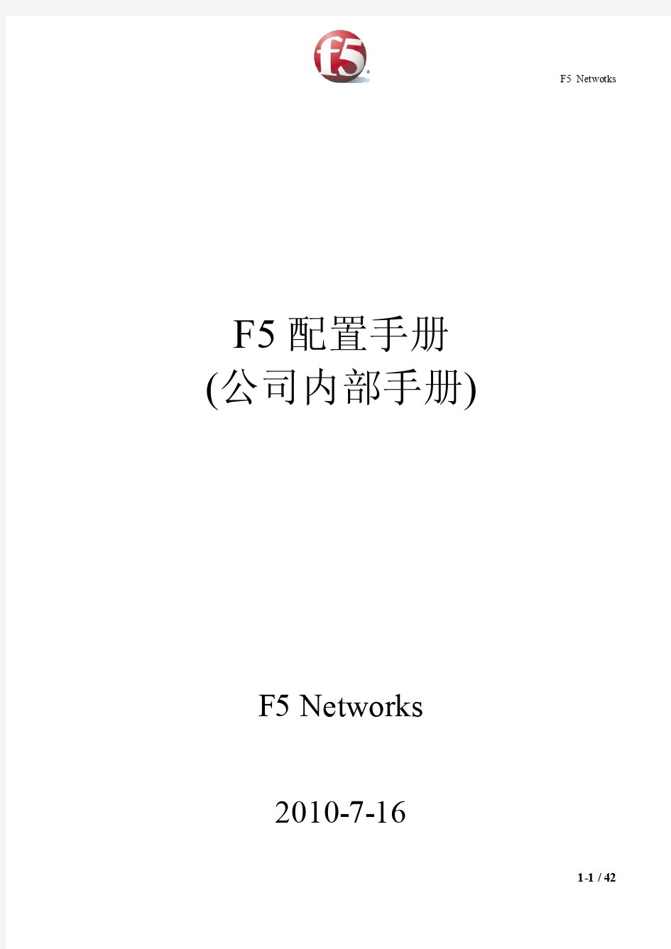 F5配置手册(内部)
