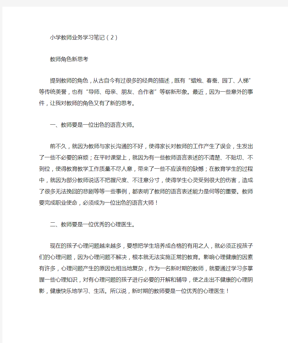 小学教师业务学习笔记