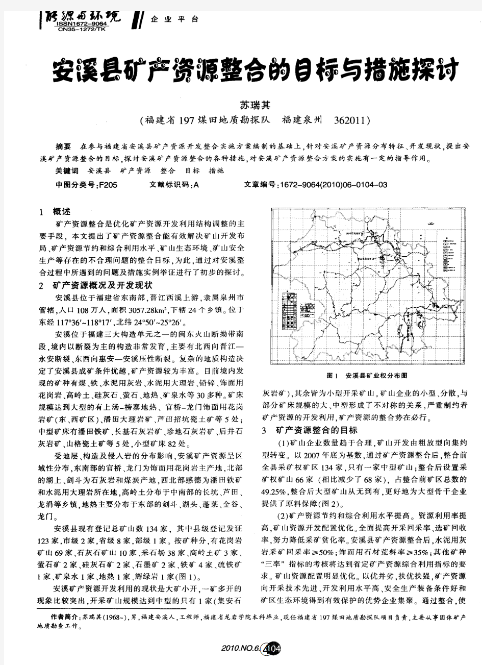 安溪县矿产资源整合的目标与措施探讨