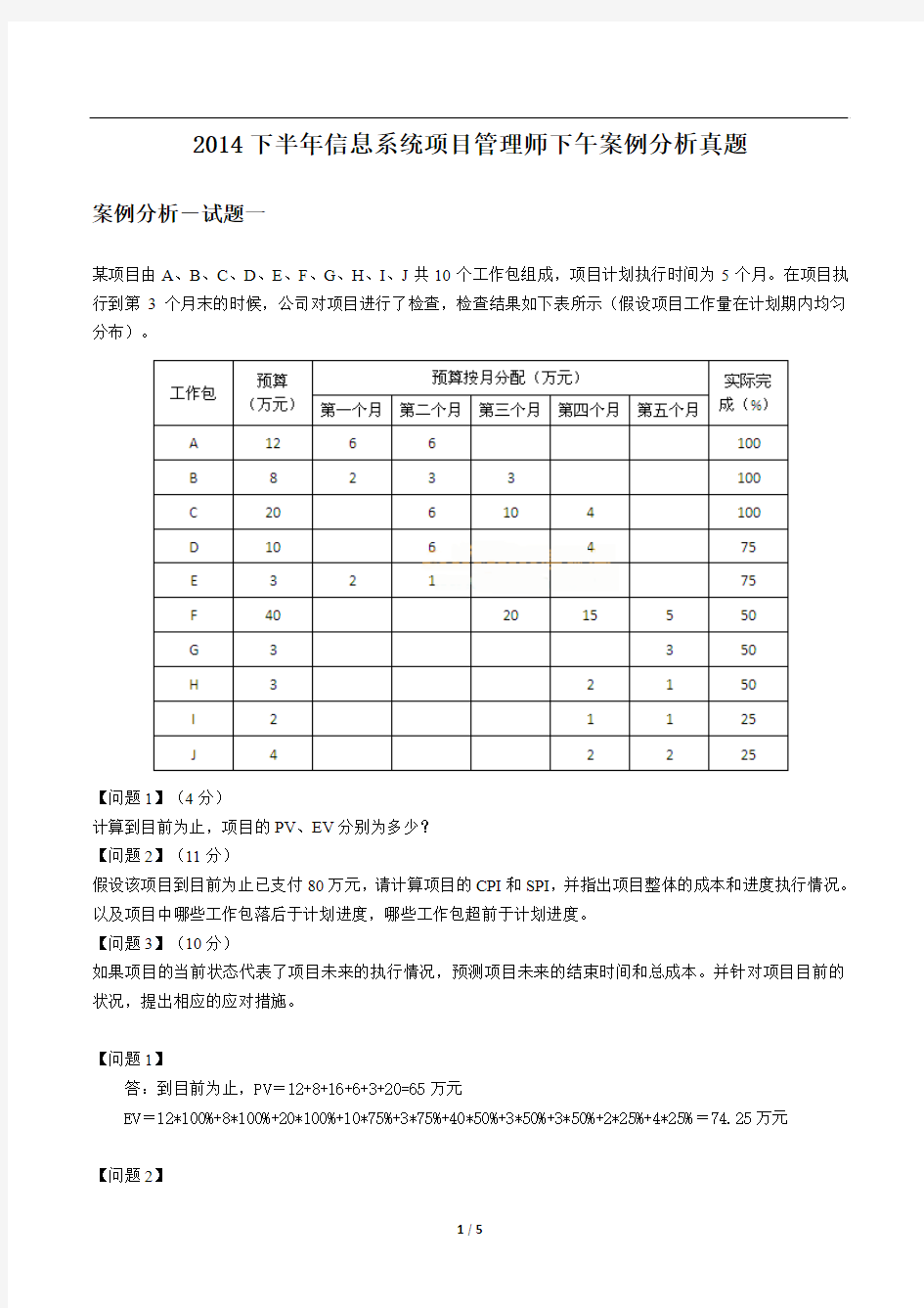 2014年下半年信息系统项目管理师-案例分析(解析版)