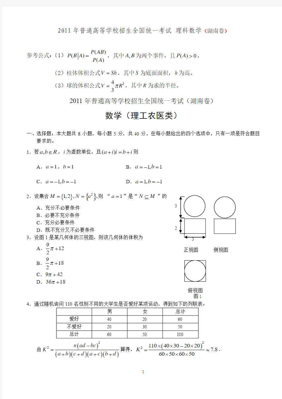 2011年高考湖南卷理科数学试题及答案