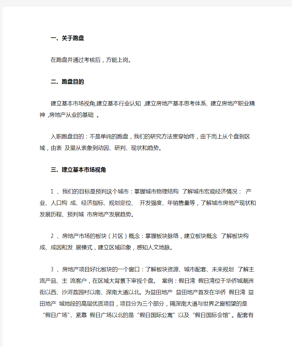 菜鸟第一课：经纪人跑盘必看的房产知识,新人跑盘经验总结