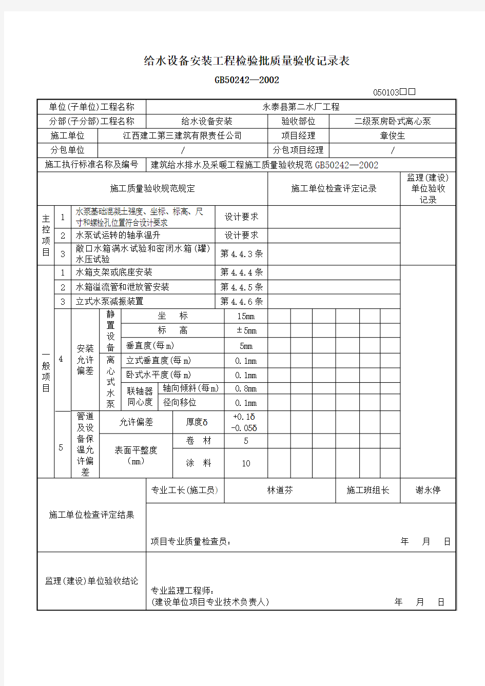 给水设备安装工程检验批质量验收记录表