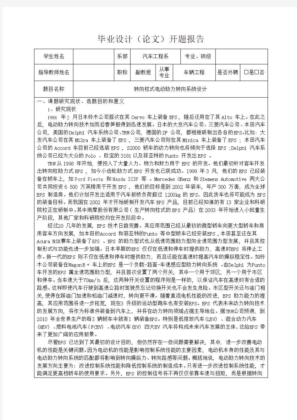 转向柱式电动助力转向系统设计-开题报告