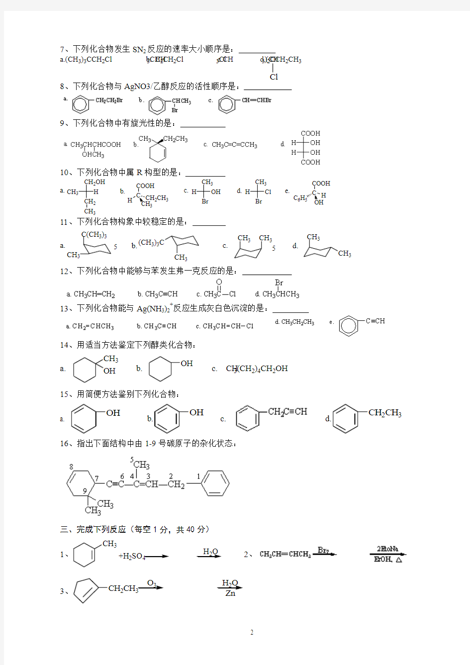 《基础化学(2)》期中综合训练试题