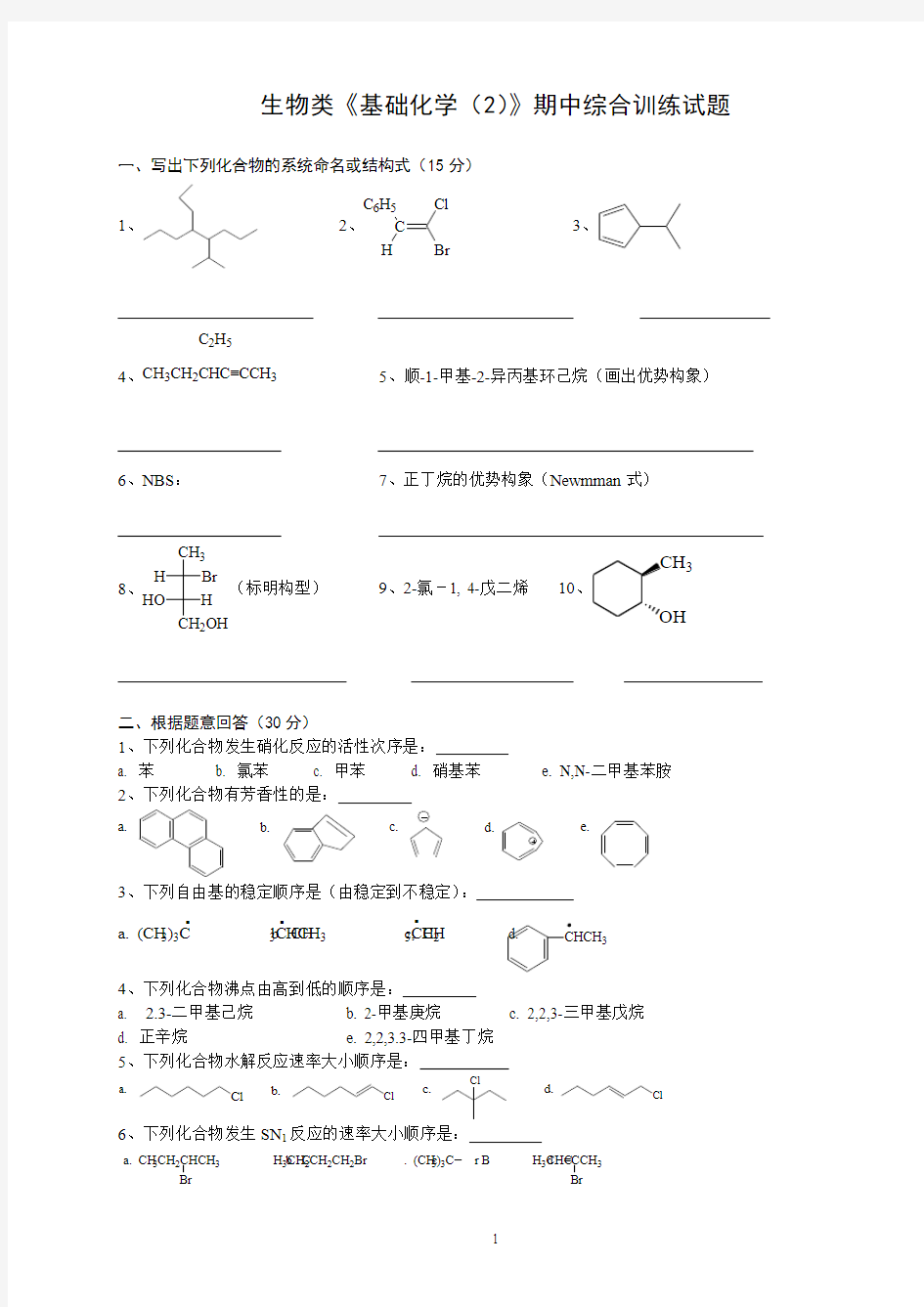 《基础化学(2)》期中综合训练试题