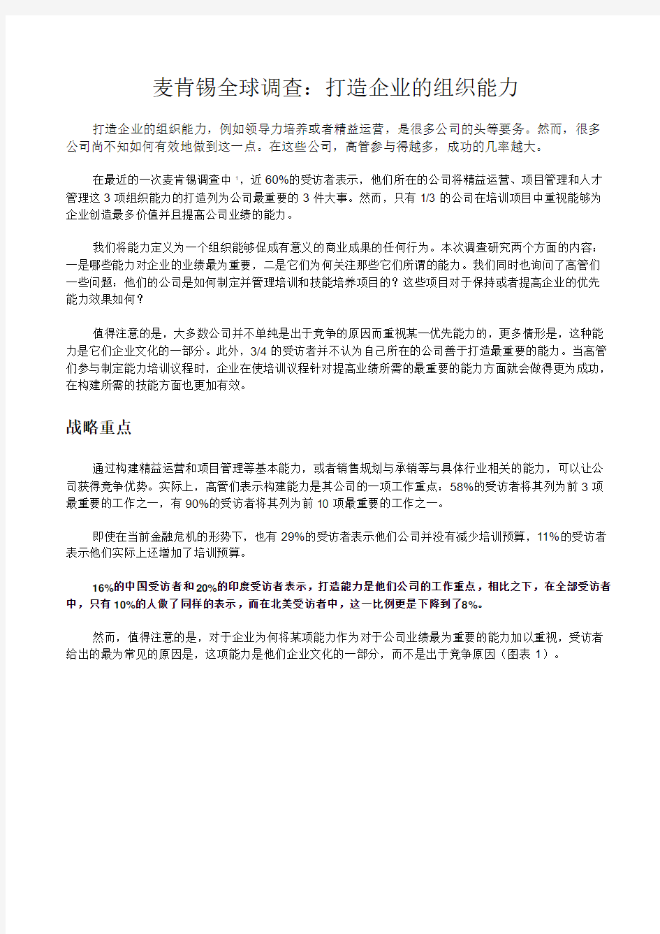 麦肯锡全球调查：打造企业的组织能力